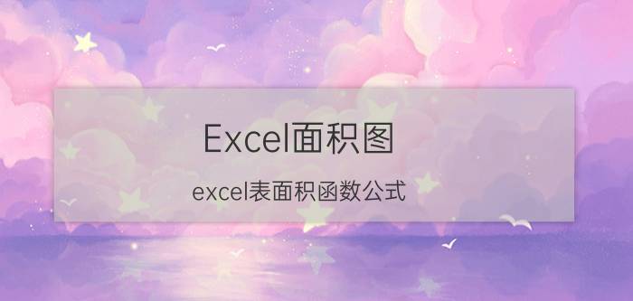 Excel面积图 excel表面积函数公式？